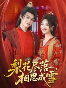 短剧梨花尽落，相思成雪海报