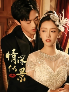 短剧情深似景海报