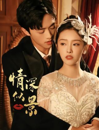 短剧情深似景海报