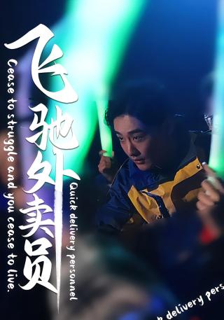 短剧飞驰外卖员海报