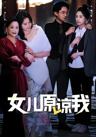 短剧女儿原谅我海报