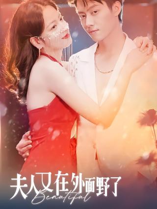短剧夫人又在外面野了海报