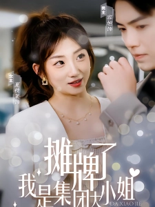 短剧摊牌了，我是集团大小姐海报