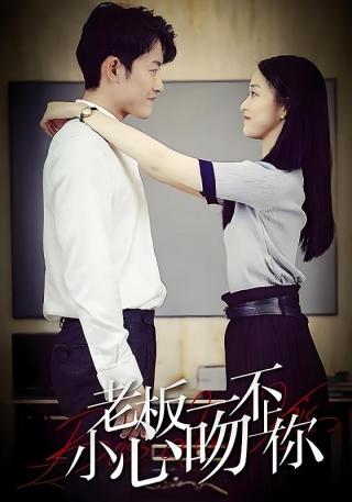 短剧老板一不小心吻上你海报