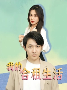 短剧我的合租生活海报