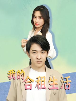 短剧我的合租生活海报