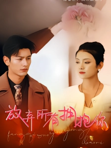 短剧放弃所有拥抱你海报