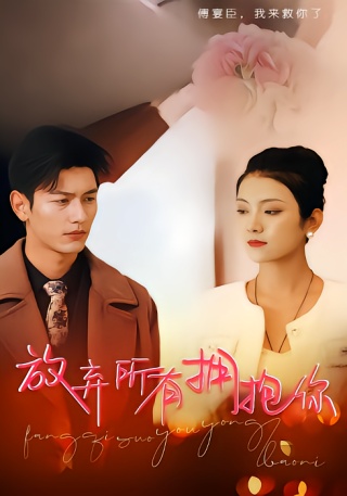 短剧放弃所有拥抱你海报