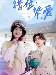 短剧错位挚爱海报