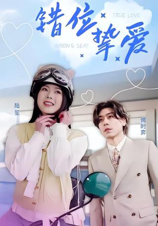 短剧错位挚爱海报