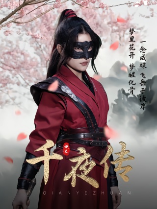 短剧千夜传海报