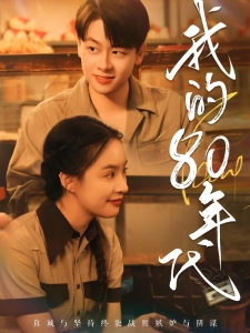 短剧我的80年代海报