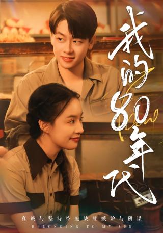 短剧我的80年代海报