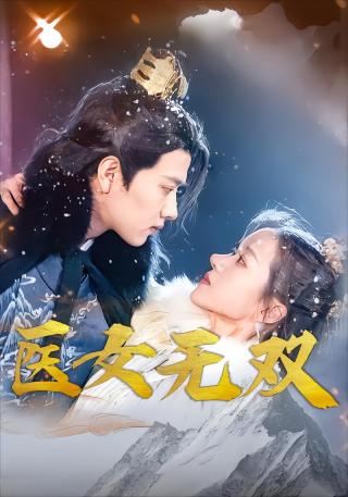 短剧医女无双海报