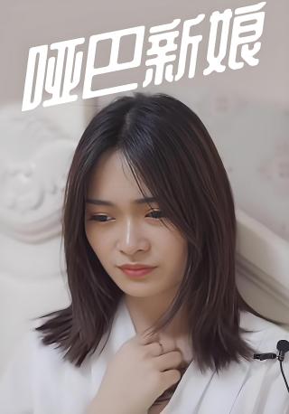 短剧哑巴新娘海报