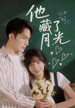 短剧他藏了月光海报