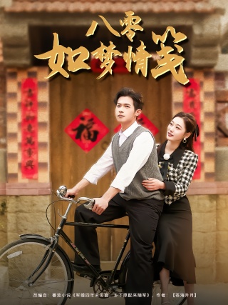 短剧八零如梦情笺海报