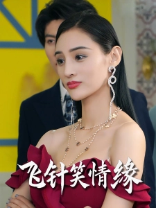 短剧飞针笑情缘海报