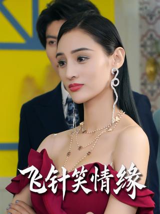 短剧飞针笑情缘海报