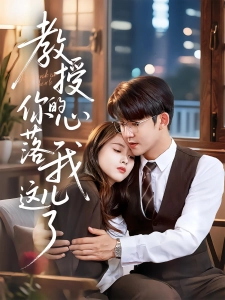 短剧教授你的心落我这儿了海报