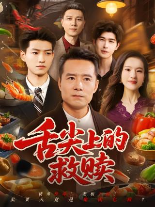 短剧舌尖上的救赎海报