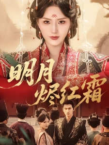 短剧明月烬红霜海报