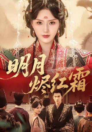 短剧明月烬红霜海报