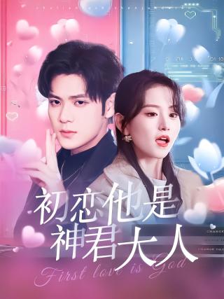 短剧初恋他是神君大人海报