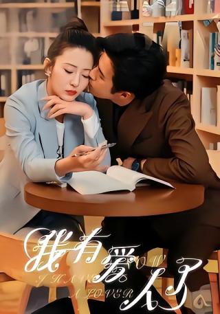 短剧我有爱人了海报