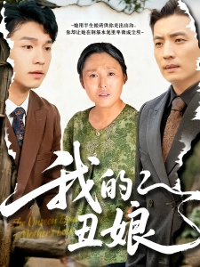 短剧我的丑娘海报