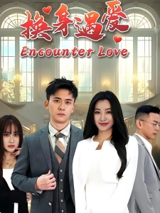 短剧换身遇爱海报