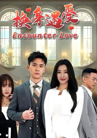 短剧换身遇爱海报