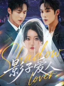 短剧影子爱人海报