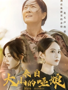 短剧来自大山的哑娘海报