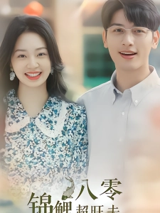 短剧八零锦鲤超旺夫海报