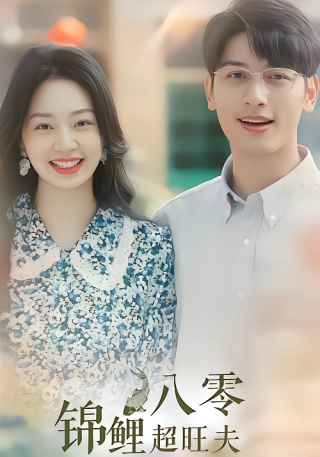短剧八零锦鲤超旺夫海报