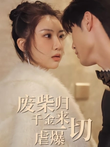 短剧废柴千金归来虐爆一切海报