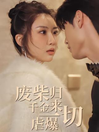 短剧废柴千金归来虐爆一切海报