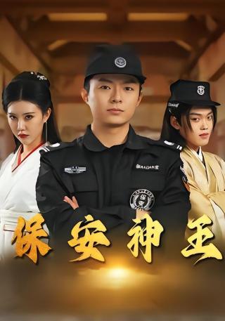 短剧保安神王海报