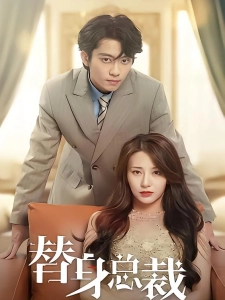 短剧替身总裁海报