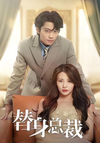 短剧替身总裁海报