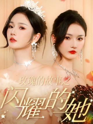 短剧玫瑰的故事之闪耀的她海报