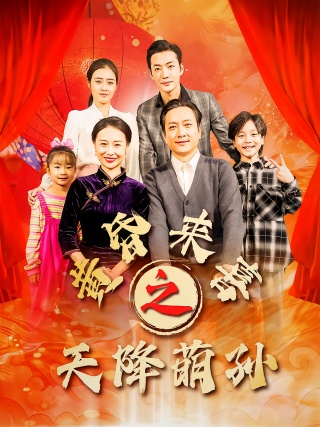 短剧黄昏来喜之天降萌孙海报