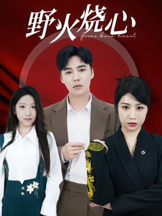 短剧野火烧心海报
