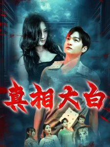 短剧真相大白海报