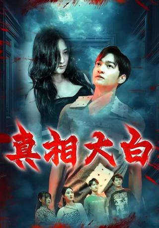 短剧真相大白海报