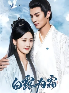 短剧白露为霜海报