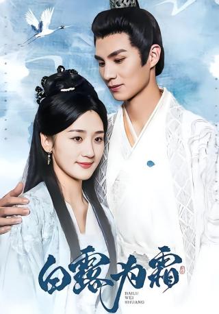 短剧白露为霜海报