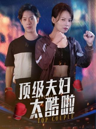 短剧顶级夫妇太酷啦海报