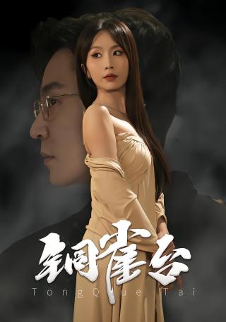 短剧铜雀台海报